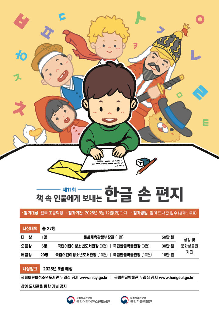 제11회 책 속 인물에게 보내는 한글 손 편지 공모전 포스터. (국립어린이청소년도서관 제공) *재판매 및 DB 금지