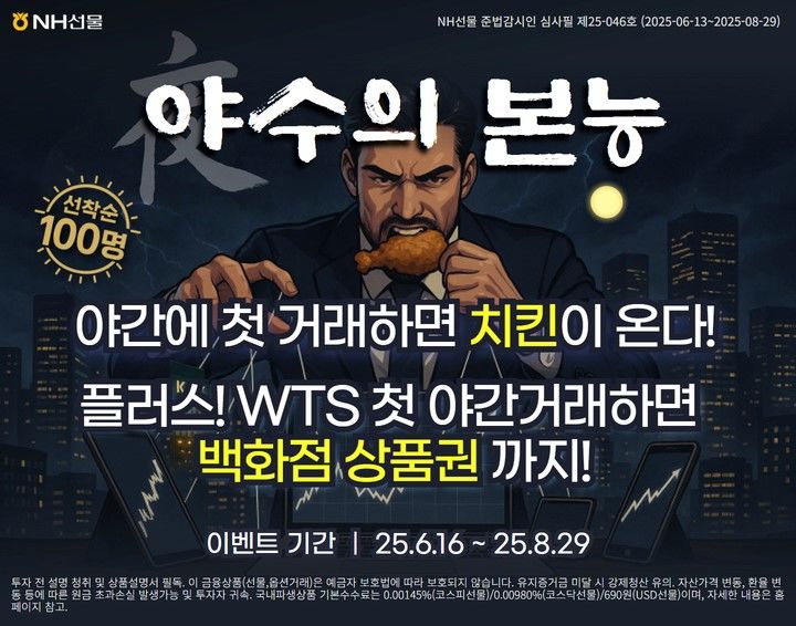 NH선물, KRX 자체야간 개장 기념 '야수의본능 이벤트' 실시