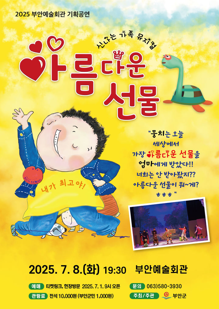 부안예술회관, 가족뮤지컬 '아름다운 선물' 내달 8일 공연